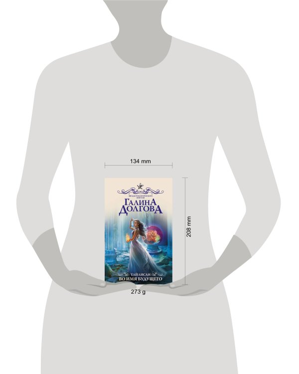 Тайлисан. Во имя будущего