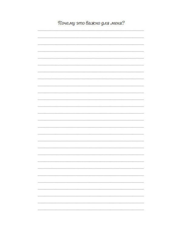 Мечтай, пиши, исполняй! Блокнот желаний