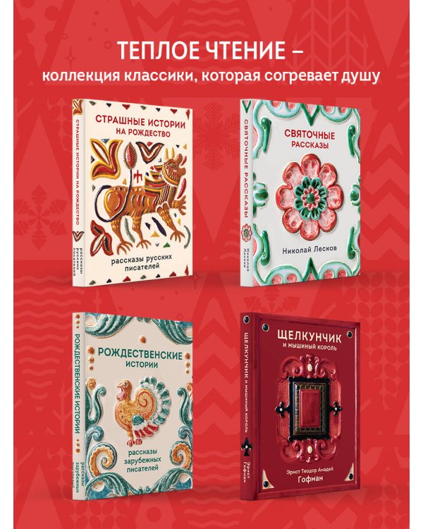 Святочные рассказы. Истории русских писателей