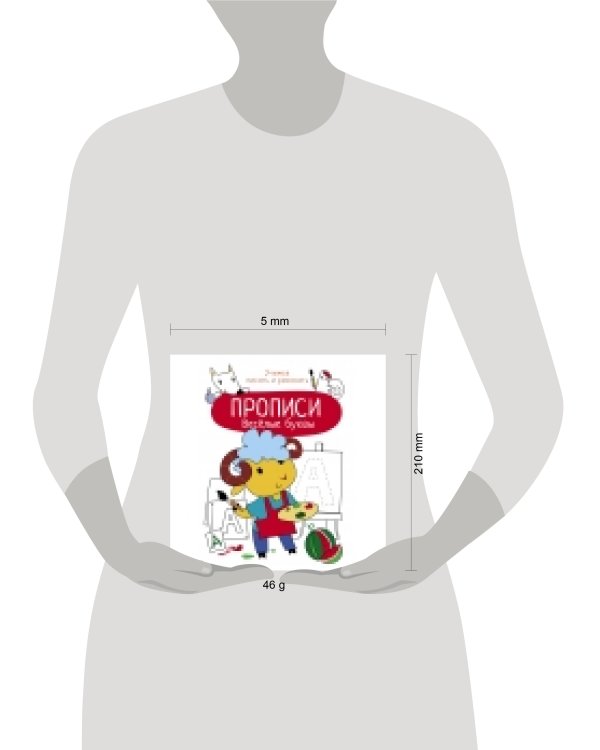 Прописи. Учимся писать и рисовать. Весёлые буквы