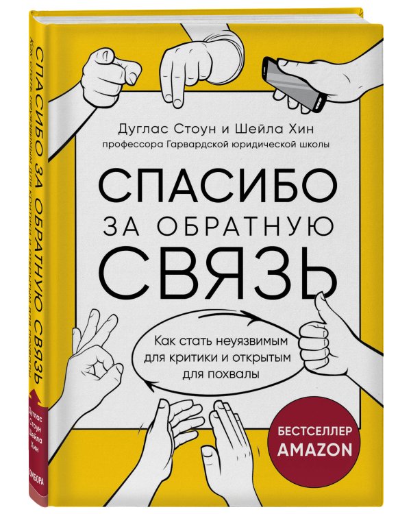 Спасибо за обратную связь. Как стать неуязвимым для критики и открытым для похвалы