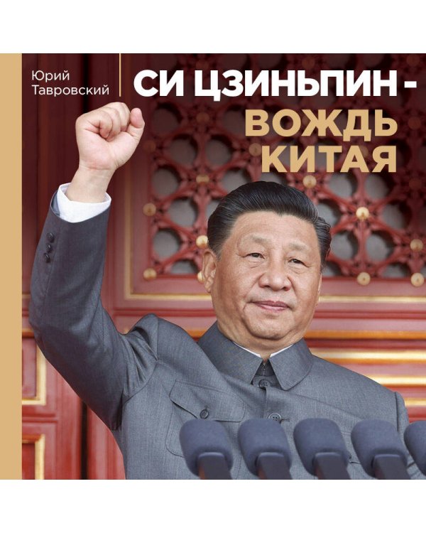 Си Цзиньпин — вождь Китая