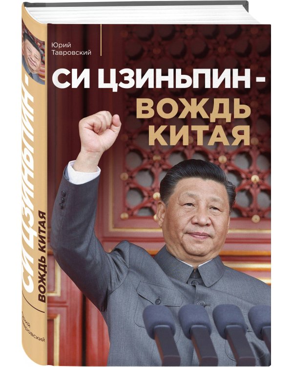 Си Цзиньпин — вождь Китая
