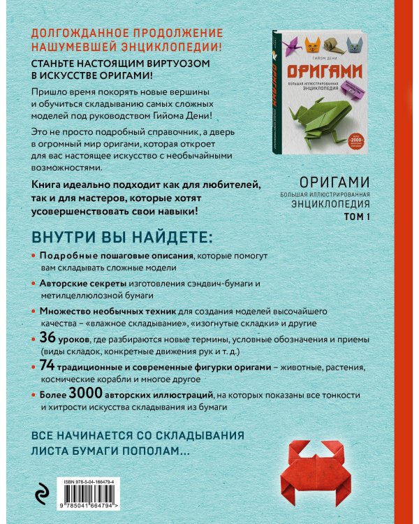 Оригами. Большая иллюстрированная энциклопедия. Новый уровень сложности