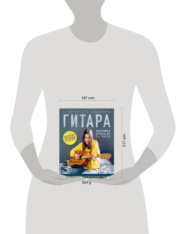 Гитара: научись играть за 24 часа. Проверенный безнотный метод