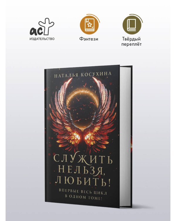 Служить нельзя, любить!