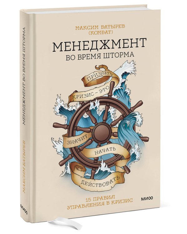 Менеджмент во время шторма. 15 правил управления в кризис