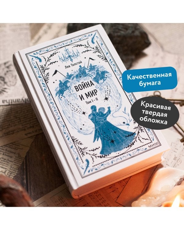 Война и мир. Том 1-2. Вечные истории