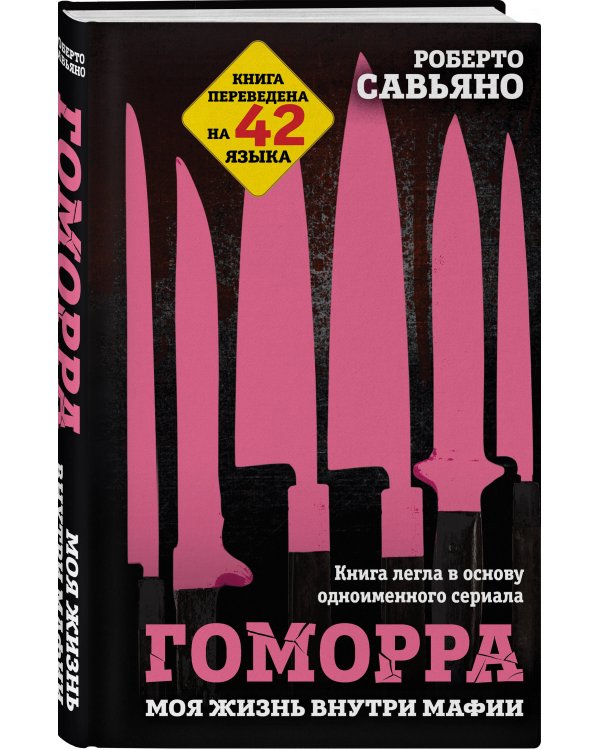 Гоморра. Моя жизнь внутри мафии