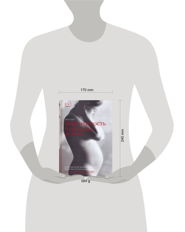 Беременность. В ожидании ребенка