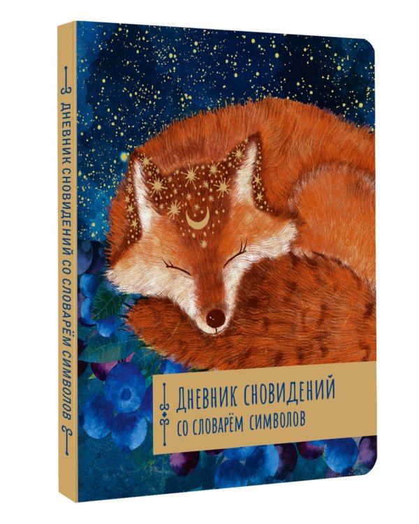 Дневник сновидений со словарём символов