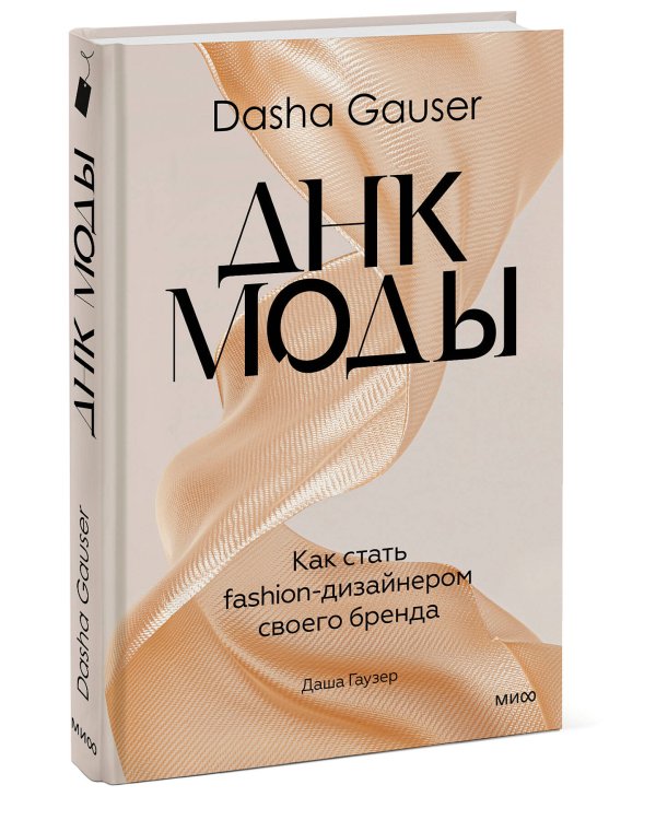 DASHA GAUSER: ДНК моды. Как стать fashion-дизайнером своего бренда