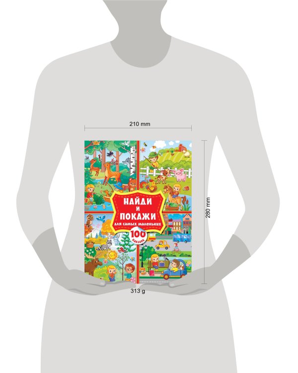 Найди и покажи для самых маленьких: 100 наклеек