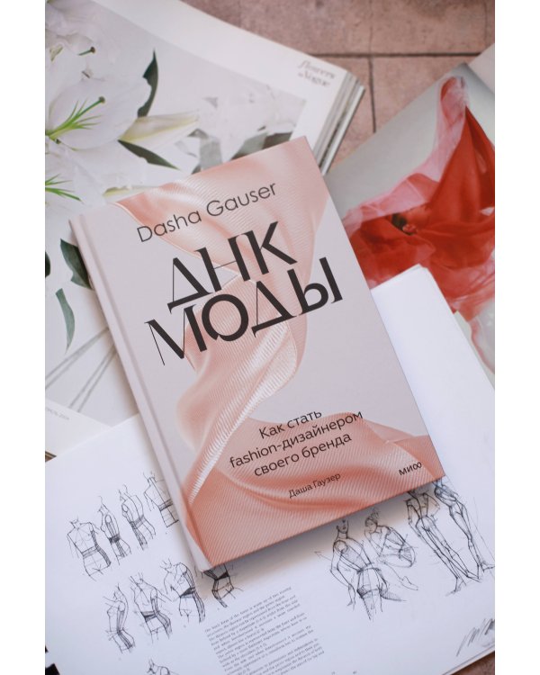 DASHA GAUSER: ДНК моды. Как стать fashion-дизайнером своего бренда