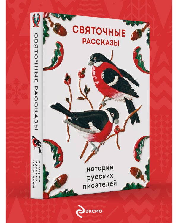 Святочные рассказы. Истории русских писателей