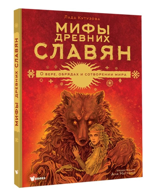 Мифы древних славян