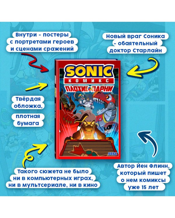 Sonic. Плохие парни. Комикс (перевод от Diamond Dust)