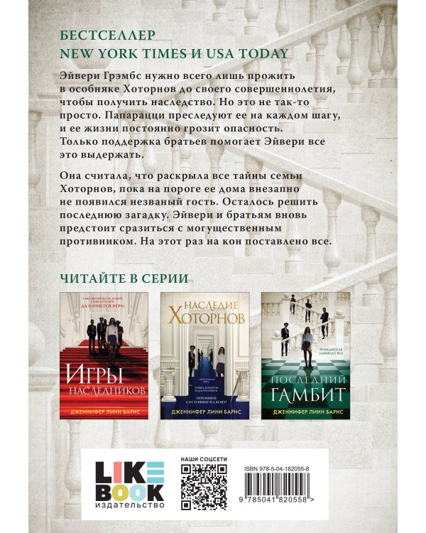 Комплект из 3-х книг: Игры наследников (#1) + Наследие Хоторнов (#2) + Последний гамбит (#3) (ИК)