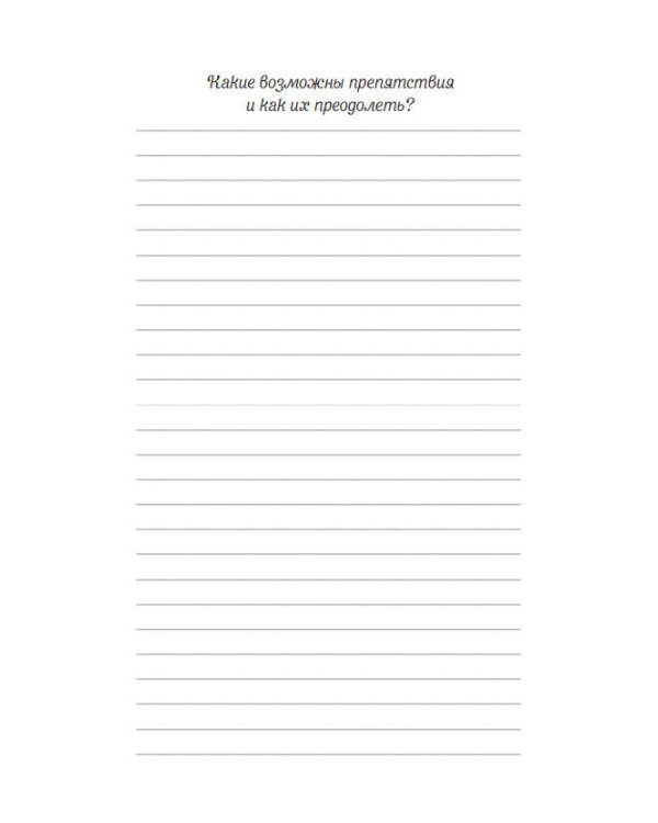 Мечтай, пиши, исполняй! Блокнот желаний