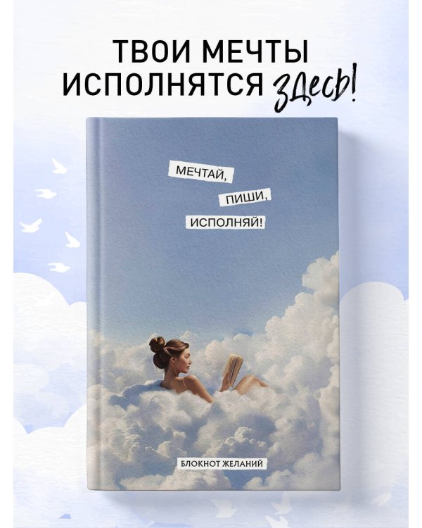 Мечтай, пиши, исполняй! Блокнот желаний