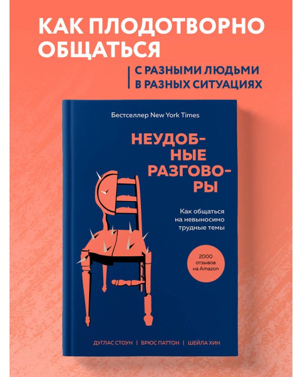 Неудобные разговоры. Как общаться на невыносимо трудные темы