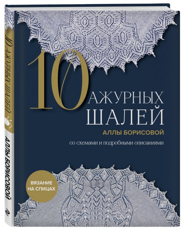 10 ажурных шалей Аллы Борисовой. Со схемами и подробными описаниями