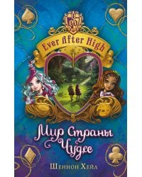 Школа "Долго и счастливо". Мир Страны Чудес