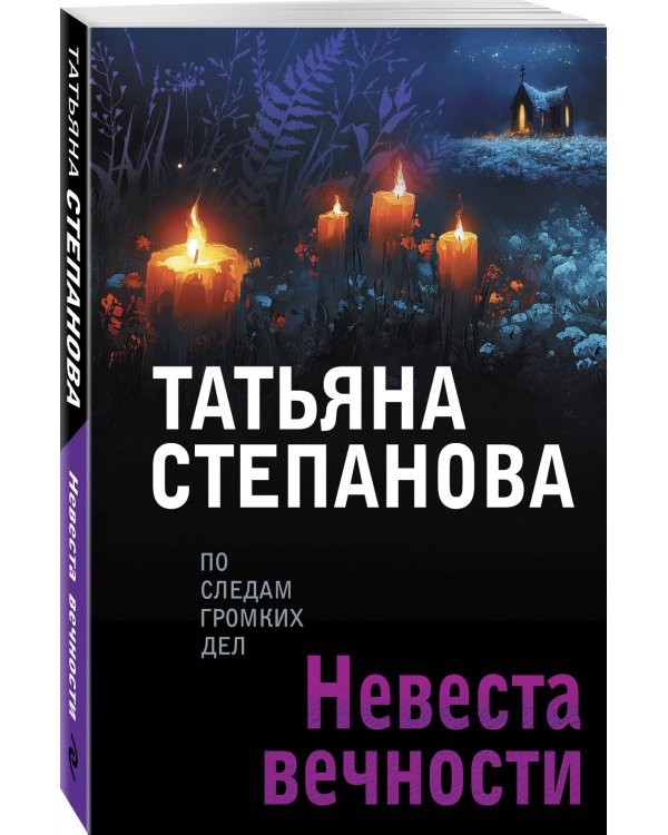 Невеста вечности