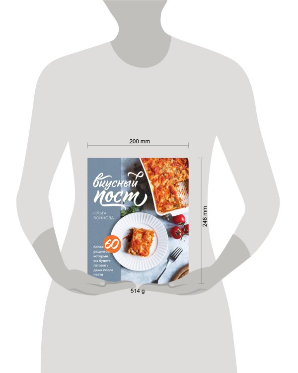 Вкусный пост. Более 60 рецептов, которые вы будете готовить даже после поста