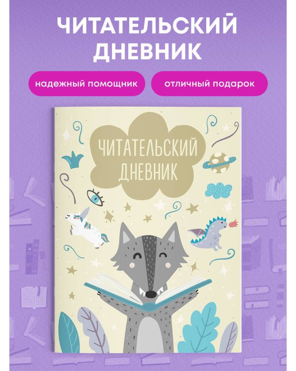 Читательский дневник с анкетой. Волчонок (32 л., мягкая обложка)