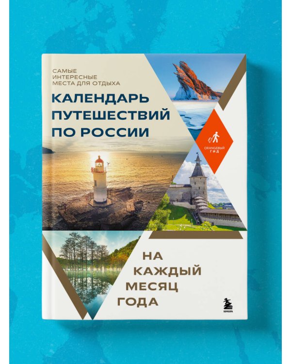 Календарь путешествий по России. Самые интересные места для отдыха на каждый месяц года