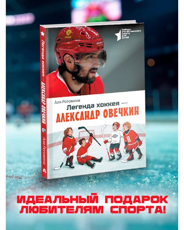 Легенда хоккея — Александр Овечкин
