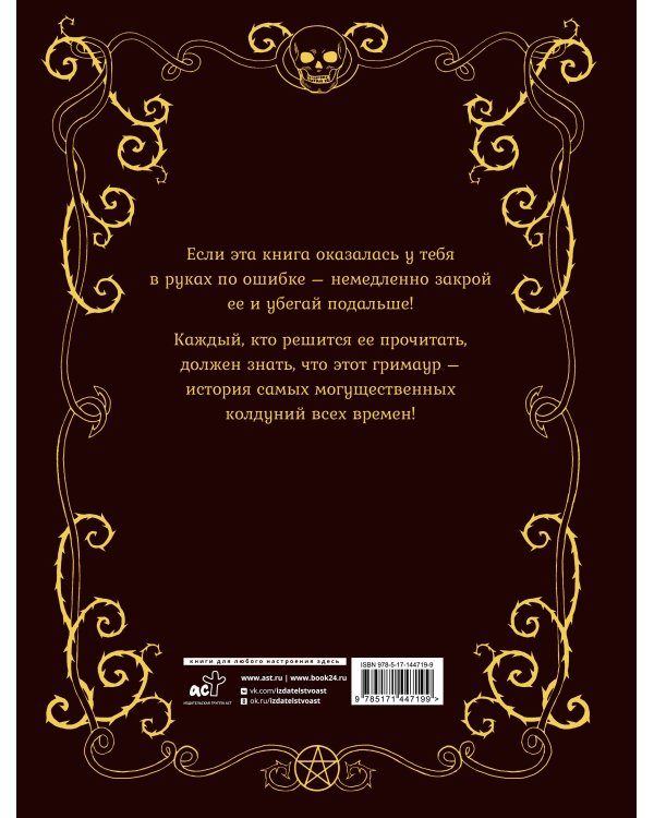 Гримуар колдуний с иллюстрациями Бенжамена Лакомба