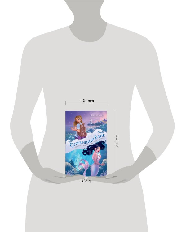 Серебряный блик. История русалки с серебряной звездой