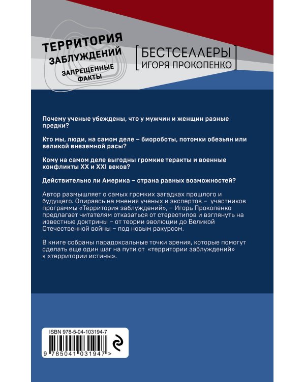 Территория заблуждений. Запрещенные факты