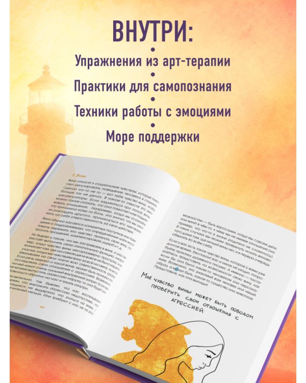 Маяк моей души. Дневник самоценности. Как разбудить внутренний свет, который не гаснет даже в шторм