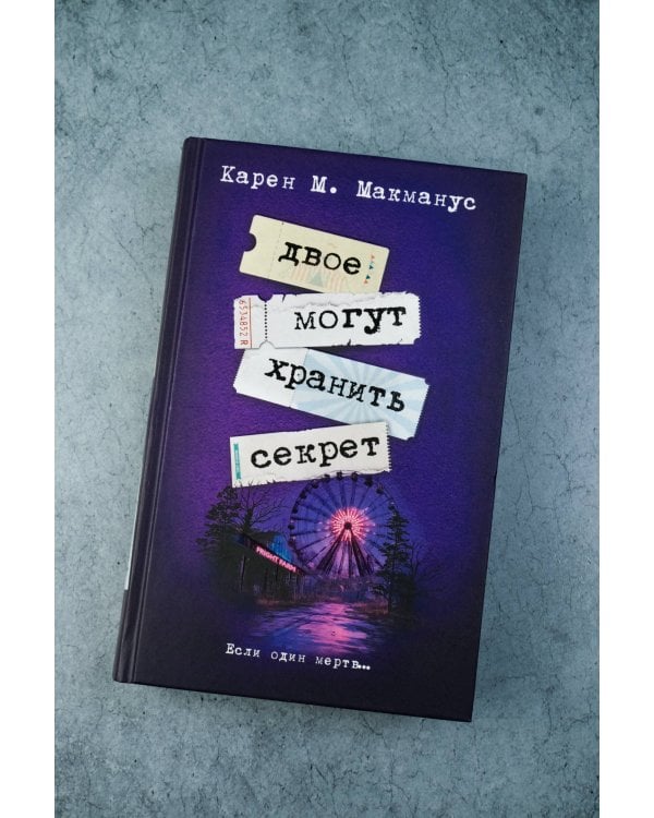 Двое могут хранить секрет