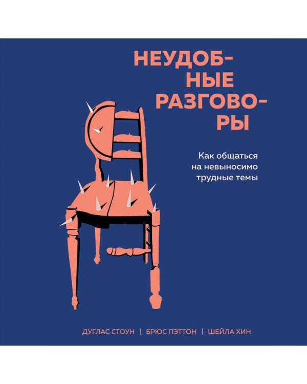 Неудобные разговоры. Как общаться на невыносимо трудные темы