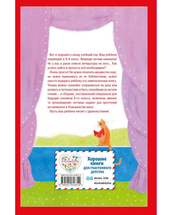 Чтение на лето. Переходим в 6-й класс. 4-е изд., испр. и доп.