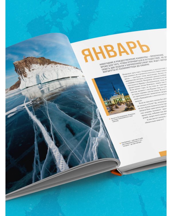 Календарь путешествий по России. Самые интересные места для отдыха на каждый месяц года