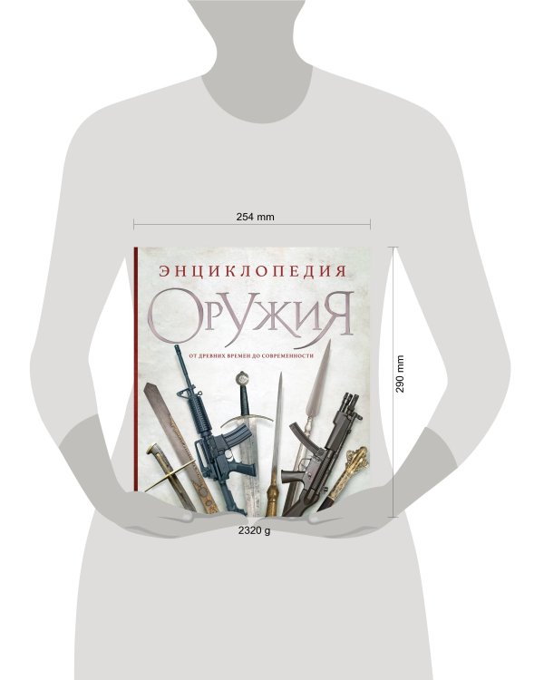 Энциклопедия оружия. От древности до современности. 3-е издание, исправленное и дополненное