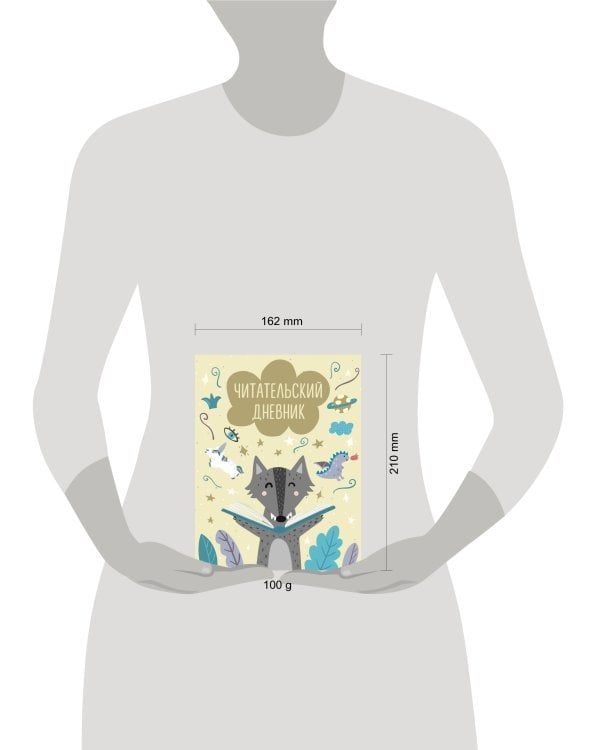 Читательский дневник с анкетой. Волчонок (32 л., мягкая обложка)