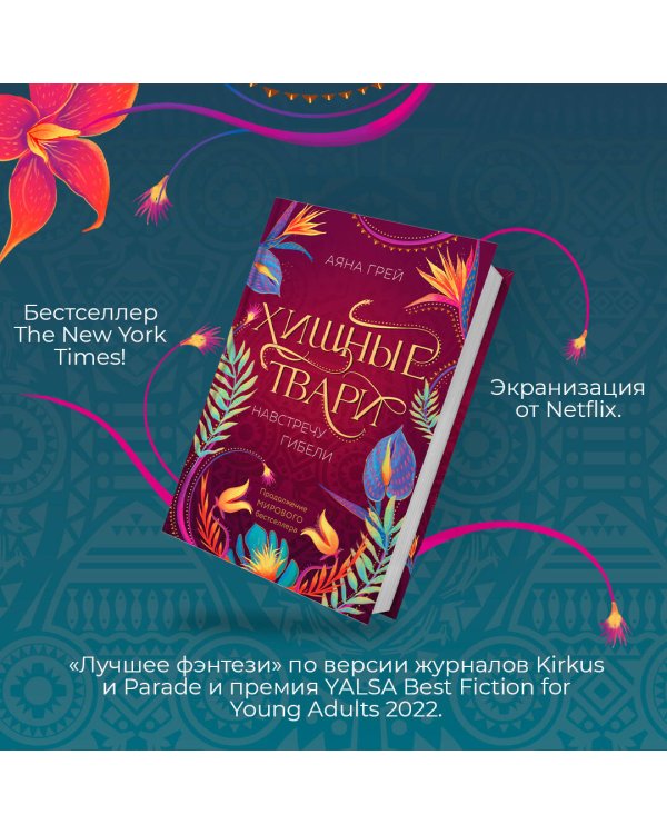 Хищные твари. Навстречу гибели