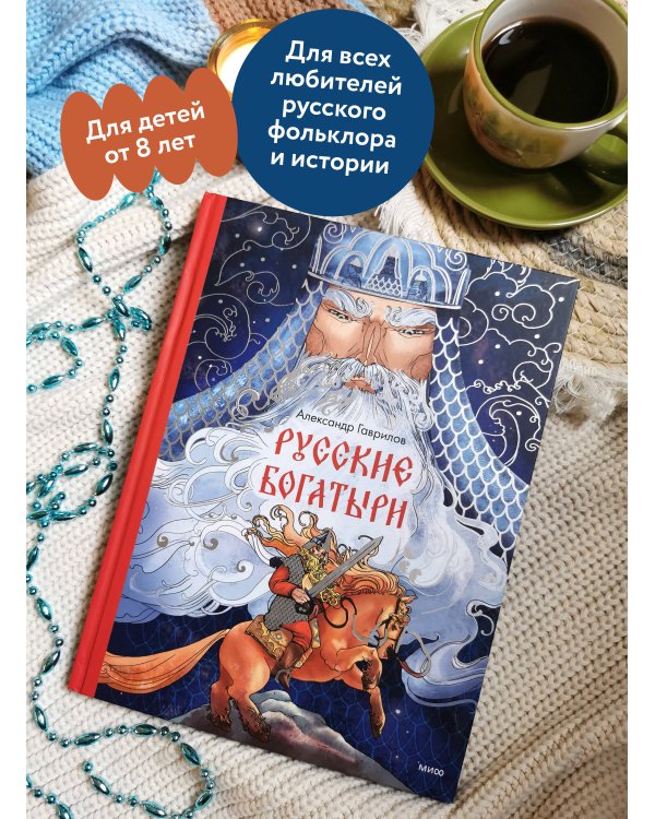 Русские богатыри