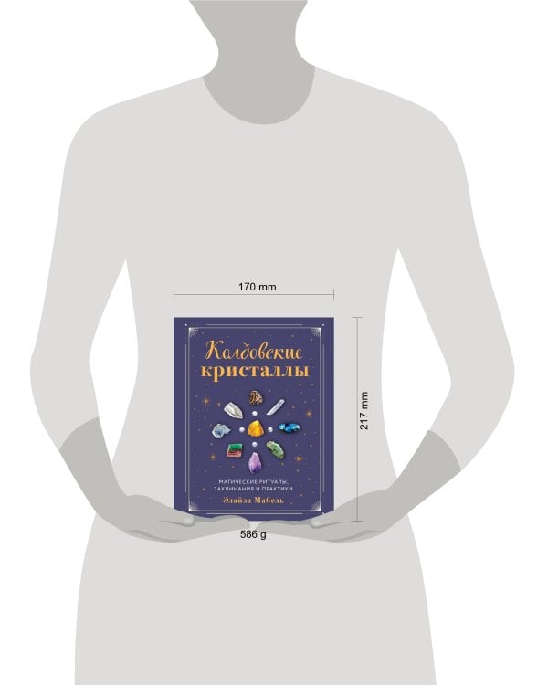 Колдовские кристаллы. Магические ритуалы, заклинания и практики