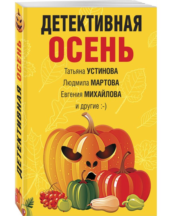 Детективная осень