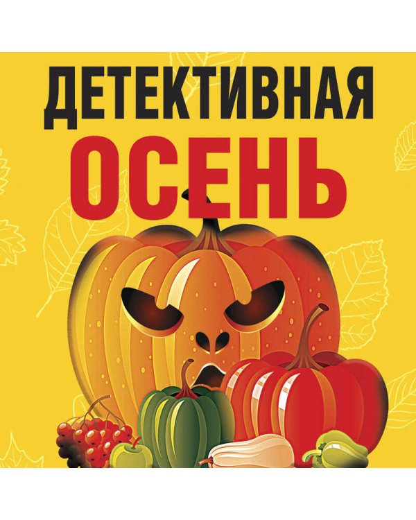 Детективная осень