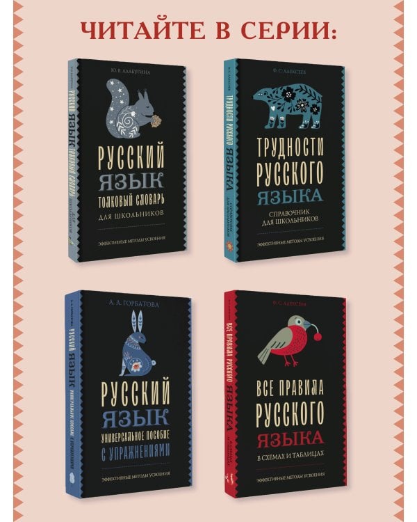 Русский язык. Подготовка к ОГЭ и ЕГЭ. Весь школьный курс