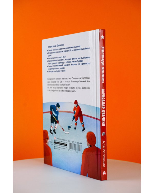 Легенда хоккея — Александр Овечкин