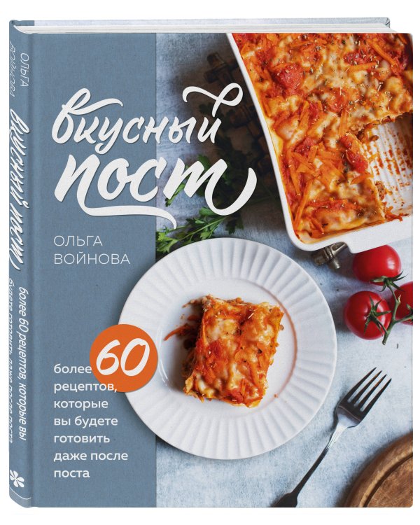 Вкусный пост. Более 60 рецептов, которые вы будете готовить даже после поста